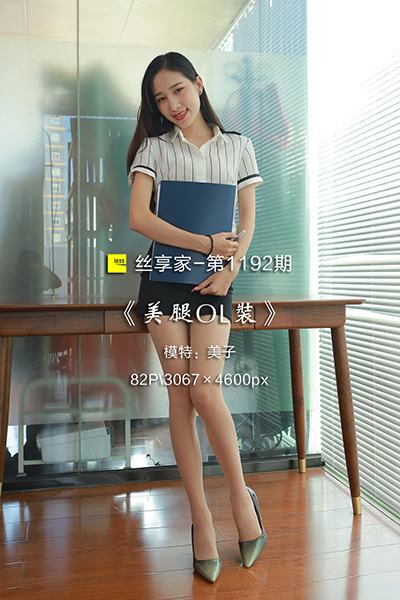 [IESS异思趣向] 2022.09.06 丝享家1192：《美腿OL装》美子 [82P-77M]