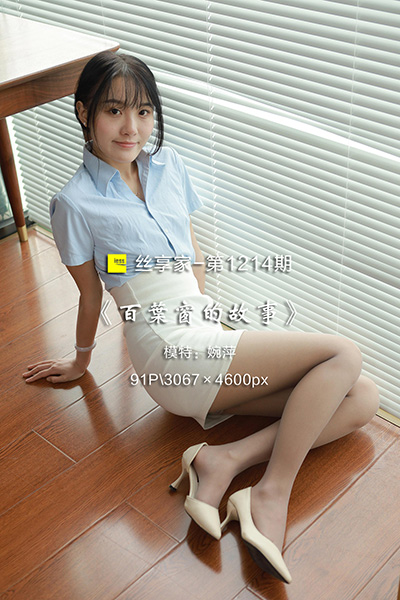 [IESS异思趣向] 2022.10.02 丝享家1214：《百叶窗的故事》婉萍 [91P-84M]