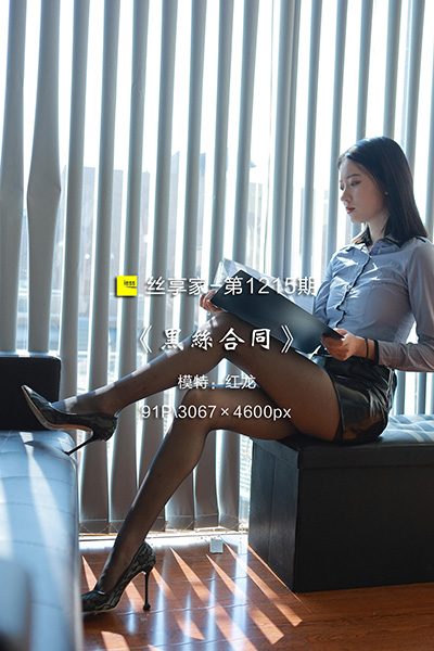 [IESS异思趣向] 2022.10.03 丝享家1215：《黑丝合同》红龙 [91P-100M]