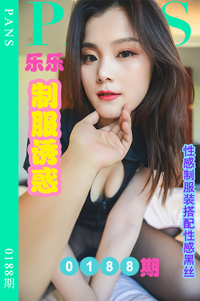 [PANS摄影] 2022.10.15 新期刊0188期 乐乐 [32+1P+1V-1.01G]