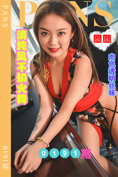 [PANS摄影] 2022.10.18 新期刊0191期 圆圆 [31+1P+1V-1.03G]