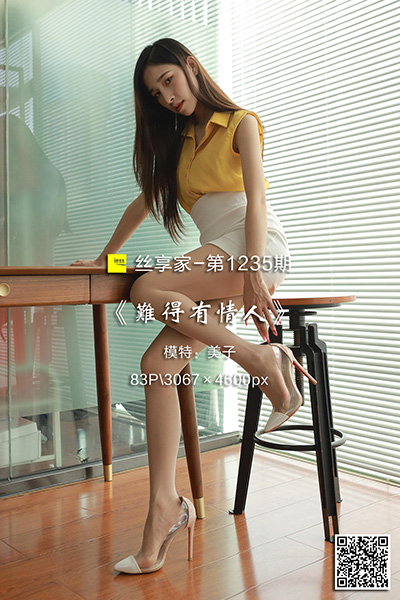 [IESS异思趣向] 2022.10.26 丝享家1235：《难得有情人》美子 [83P-77M]