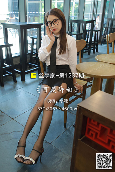 [IESS异思趣向] 2022.10.28 丝享家1237：《可爱御姐》小婕 [87P-89M]