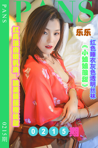 [PANS摄影] 2022.11.11 新期刊0215期 乐乐 [32+1P+1V-1.13G]