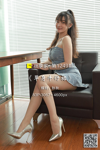 [IESS异思趣向] 2022.11.11 丝享家1249：《单身牛仔裙》秋秋 [83P-77M]