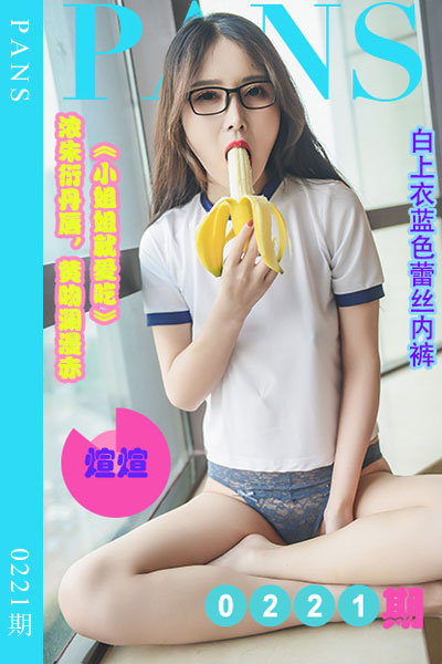 [PANS摄影] 2022.11.17 新期刊0221期 煊煊 [37+1P+1V-1.14G]