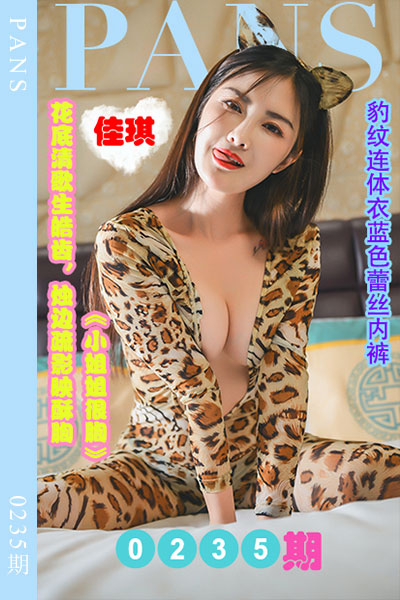 [PANS摄影] 2022.12.01 新期刊0235期 佳琪 [37+1P+1V-1.16G]