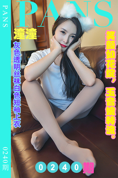 [PANS摄影] 2022.12.06 新期刊0240期 潼潼 [36+1P+1V-1.02G]
