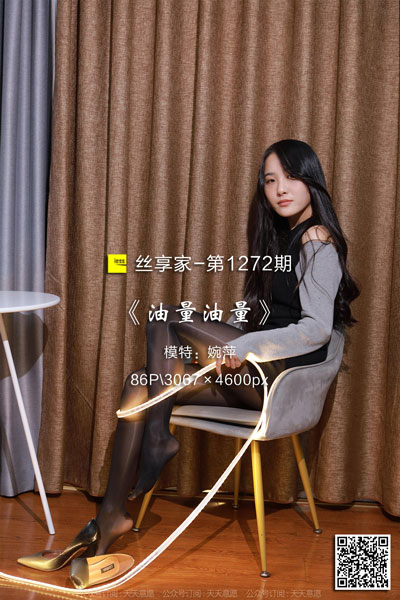 [IESS异思趣向] 2022.12.08 丝享家1272：《油量油量》婉萍 [86P-109M]