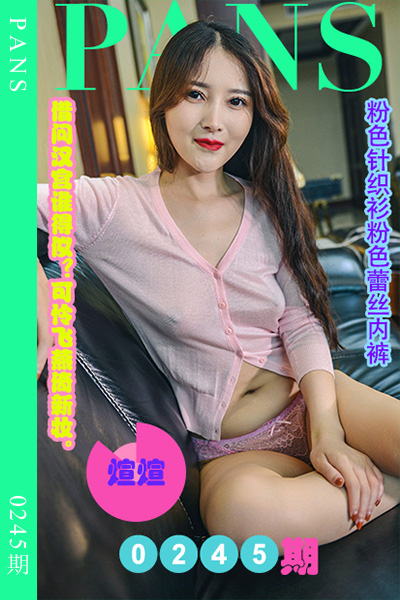 [PANS摄影] 2022.12.11 新期刊0245期 煊煊 [29+1P+1V-1.09G]