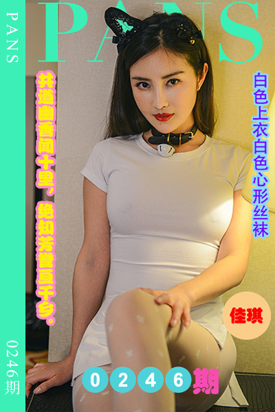 [PANS摄影] 2022.12.12 新期刊0246期 佳琪 [34+1P+1V-1.21G]