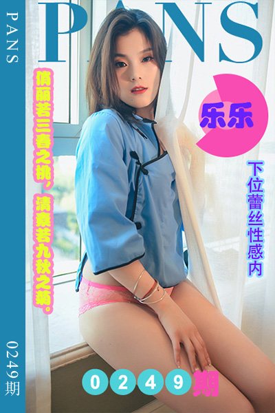 [PANS摄影] 2022.12.15 新期刊0249期 乐乐 [39+1P+1V-1.1G]