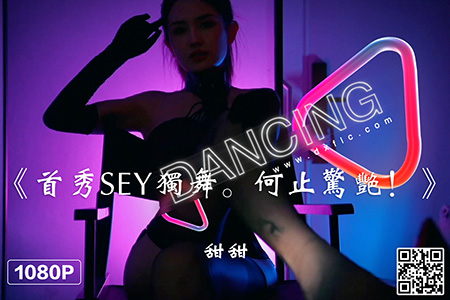 [Ligui丽柜] 2022.12.19 HD视频《首秀SEY独舞。何止惊艳！》甜甜 [1V-186M]