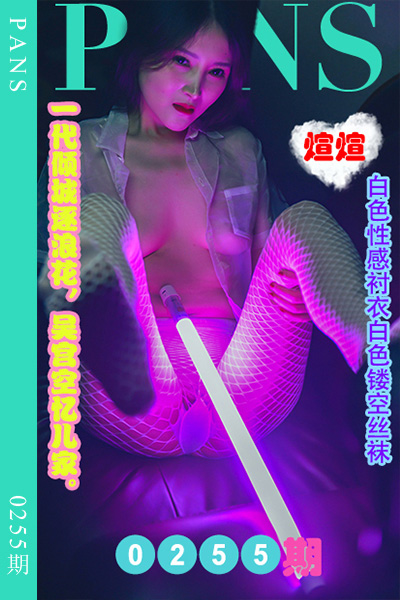 [PANS摄影] 2022.12.21 新期刊0255期 煊煊 [31+1P+1V-1.25G]
