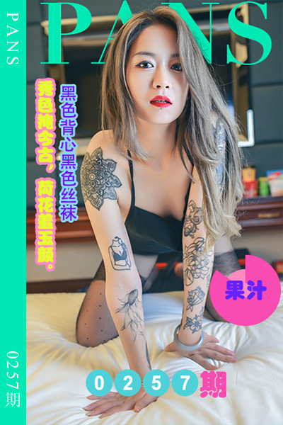 [PANS摄影] 2022.12.23 新期刊0257期 果汁 [38+1P+1V-1.09G]