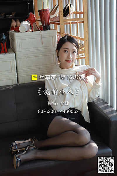 [IESS异思趣向] 2022.12.25 丝享家1286：《镜前佳人》小婕 [83P-83M]