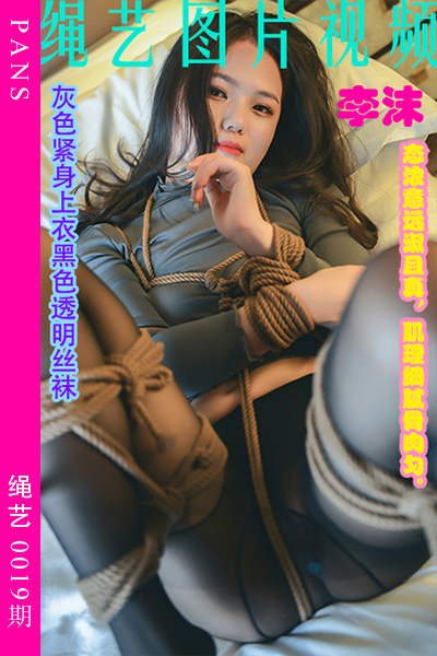 [PANS摄影] 2022.12.26 绳艺0019期 李沫 [33+2P+1V-1.49G]