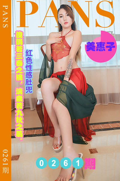 [PANS摄影] 2022.12.27 新期刊0261期 美惠子 [29+1P+1V-1G]