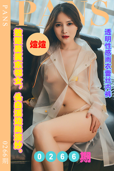 [PANS摄影] 2023.01.01 新期刊0266期 煊煊 [35+1P+1V-1.12G]
