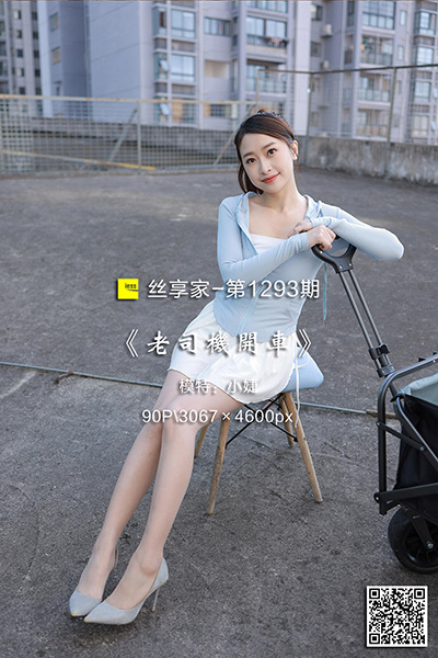 [IESS异思趣向] 2023.01.02 丝享家1293：《老司机开车》小婕 [90P-100M]