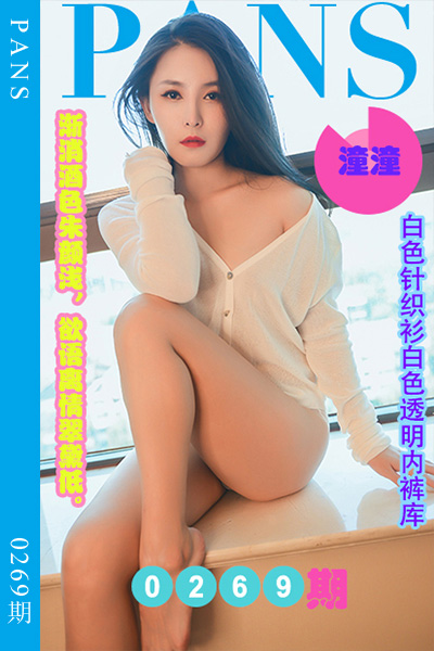 [PANS摄影] 2023.01.04 新期刊0269期 潼潼 [34+1P+1V-1.17G]