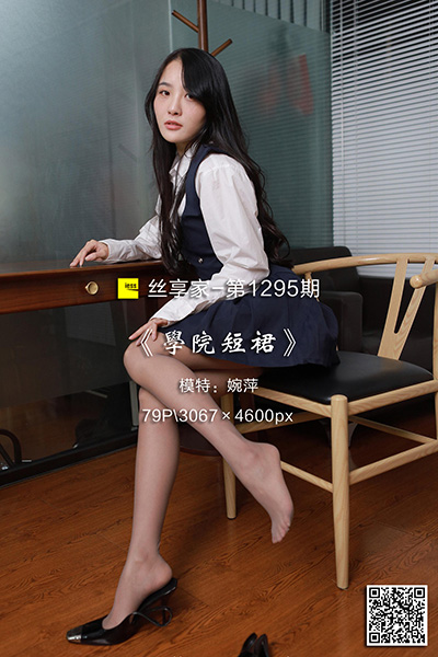 [IESS异思趣向] 2023.01.04 丝享家1295：《学院短裙》婉萍 [79P-78M]