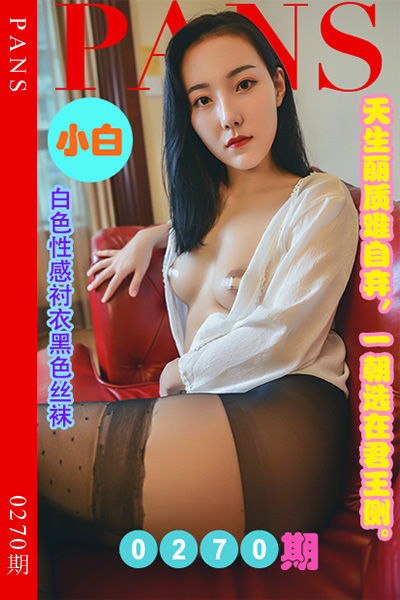 [PANS摄影] 2023.01.05 新期刊0270期 小白 [31+1P+1V-1.09G]
