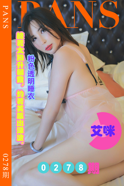 [PANS摄影] 2023.01.13 新期刊0278期 艾咪 [29+1P+1V-1.1G]