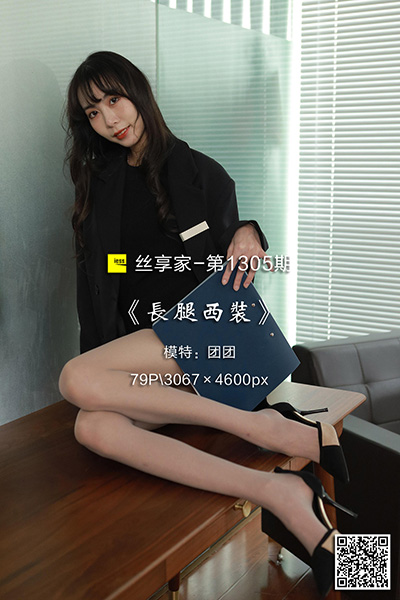 [IESS异思趣向] 2023.01.16 丝享家1305：《长腿西装》团团 [79P-87M]