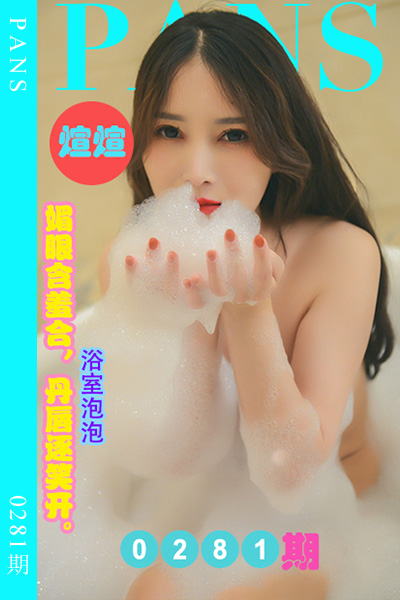 [PANS摄影] 2023.01.16 新期刊0281期 煊煊 [29+1P+1V-1.48G]