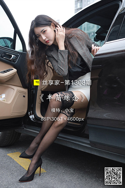 [IESS异思趣向] 2023.01.19 丝享家1308：《半筒丝念》小宝 [86P-99M]