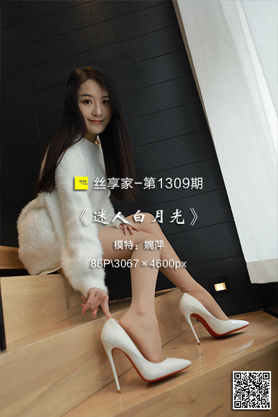 [IESS异思趣向] 2023.01.20 丝享家1309：《迷人白月光》婉萍 [86P-72M]