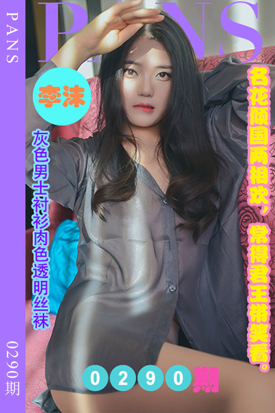 [PANS摄影] 2023.01.25 新期刊0290期 李沫 [29+1P+1V-1G]