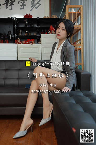 [IESS异思趣向] 2023.01.27 丝享家1315：《开年上班啦》小宝 [79P-81M]