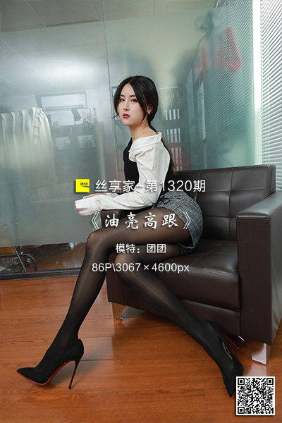 [IESS异思趣向] 2023.02.02 丝享家1320：《油亮高跟》团团 [86P-90M]