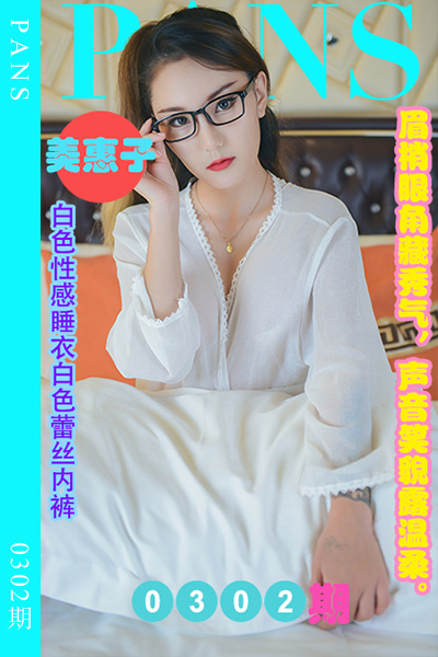 [PANS摄影] 2023.02.06 新期刊0302期 美惠子 [30+1P+1V-1.03G]