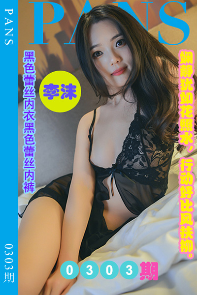 [PANS摄影] 2023.02.07 新期刊0303期 李沫 [31+1P+1V-1.1G]
