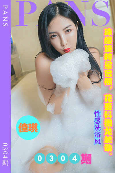 [PANS摄影] 2023.02.08 新期刊0304期 佳琪 [29+1P+1V-1.03G]