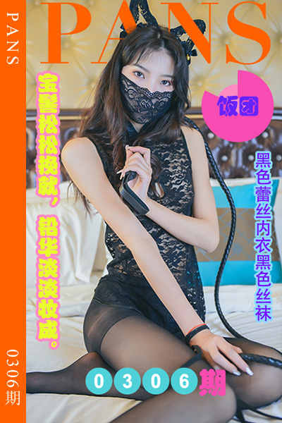 [PANS摄影] 2023.02.10 新期刊0306期 饭团 [29+1P+1V-1.02G]