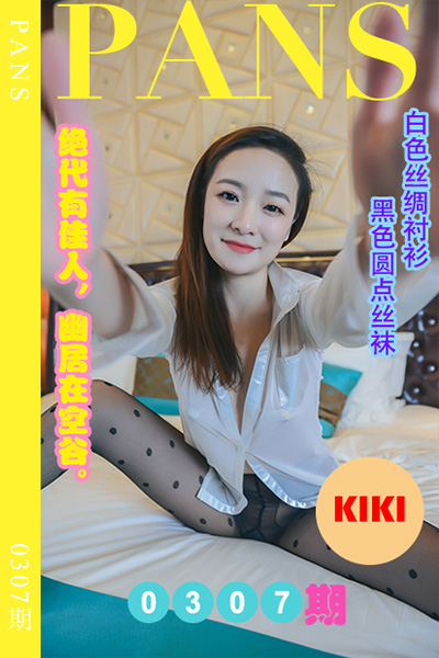 [PANS摄影] 2023.02.11 新期刊0307期 kiki [29+1P+1V-1.09G]