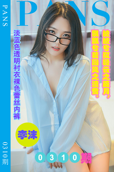 [PANS摄影] 2023.02.14 新期刊0310期 李沫 [29+1P+1V-977M]