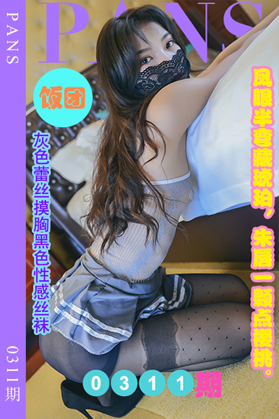 [PANS摄影] 2023.02.15 新期刊0311期 饭团 [29+1P+1V-1.15G]