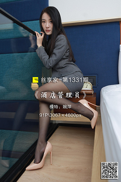 [IESS异思趣向] 2023.02.15 丝享家1331：《酒店管理员》婉萍 [91P-101M]