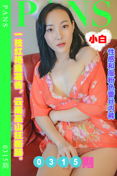 [PANS摄影] 2023.02.19 新期刊0315期 小白 [29+1P+1V-1.02G]