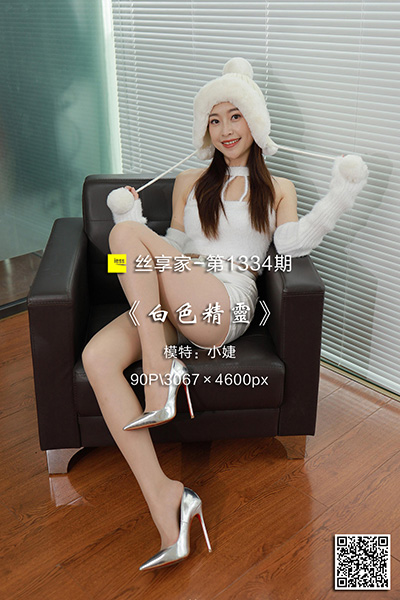 [IESS异思趣向] 2023.02.19 丝享家1334：《白色精灵》小婕 [90P-79M]