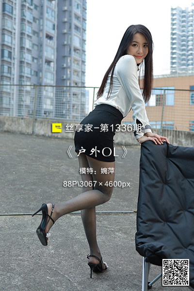 [IESS异思趣向] 2023.02.21 丝享家1336：《户外OL》婉萍 [88P-106M]