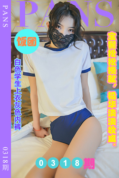 [PANS摄影] 2023.02.22 新期刊0318期 饭团 [29+1P+1V-0.99G]