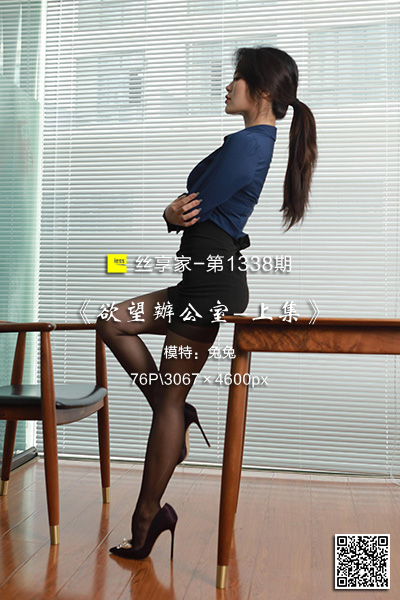 [IESS异思趣向] 2023.02.23 丝享家1338：《欲望办公室-上集》兔兔 [76P-77M]