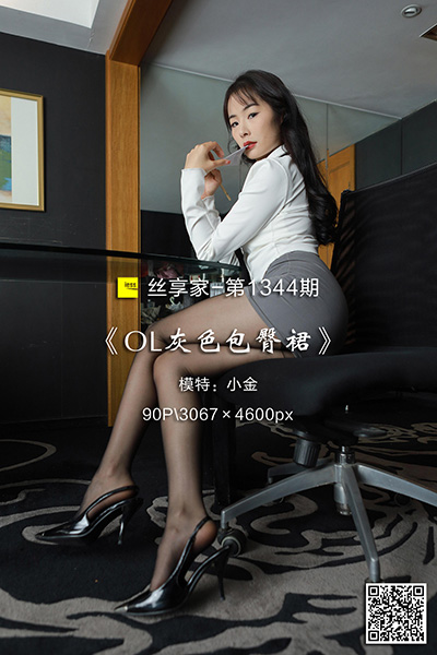 [IESS异思趣向] 2023.03.02 丝享家1344：《OL灰色包臀裙》小金 [90P-91M]