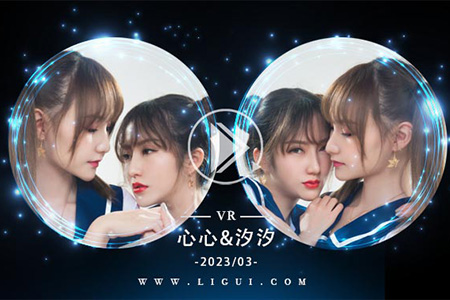 [Ligui丽柜] 2023.03.05 VR视频《双生花-同桌的你》心